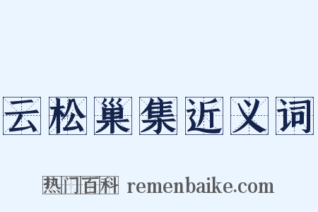 云松巢集近义词是什么意思的图片